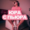 Логотип телеграм канала @uraspura — Юра с Пьюра | переходник