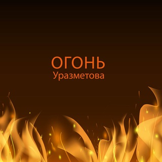 Логотип телеграм канала @urazmetovflame — Огонь Уразметова