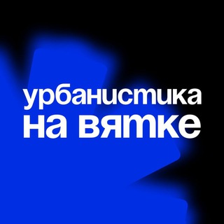 Логотип телеграм канала @urban_vyatka — урбанистика на Вятке
