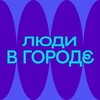 Логотип телеграм канала @urbangsom — Люди в городе