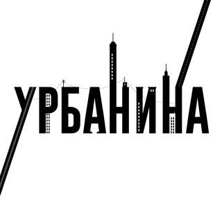 Логотип телеграм канала @urbanishere — Урбанина