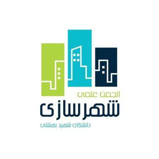 Logo saluran telegram urbanism_sbu — کانال خبری انجمن علمی شهرسازی دانشگاه شهید بهشتی