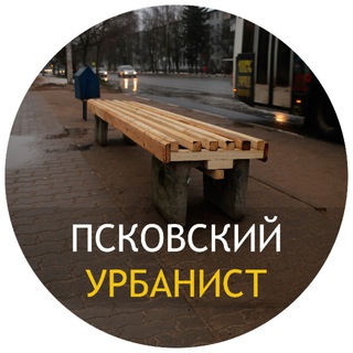 Логотип телеграм канала @urbanistpskov — Псковский Урбанист