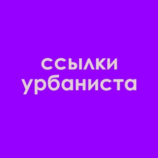 Логотип телеграм канала @urbanlinks — ссылки урбаниста