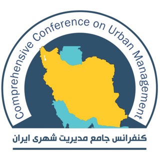 لوگوی کانال تلگرام urbanmanagementconf — پنجمین كنفرانس جامع مديريت شهری ايران