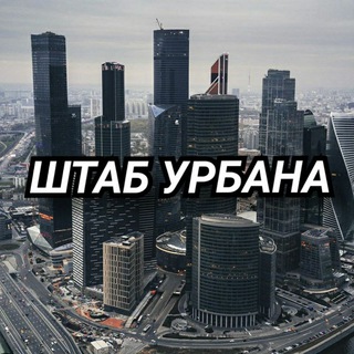 Логотип телеграм канала @urbanst — ШТАБ УРБАНА