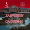 Логотип телеграм канала @urbexsakhalin — Заброшки Сахалина
