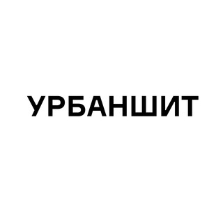 Логотип телеграм канала @urbnsht — УРБАНШИТ