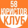 Telegram channel Клуб Юристов 58 logo