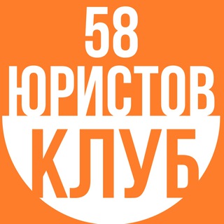 Логотип телеграм канала @urclub58 — Клуб Юристов 58
