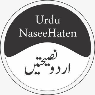 لوگوی کانال تلگرام urdunaseehaten — 📚 اردو نصیحتیں 📕