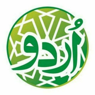 Telegram kanalining logotibi urdutiliofficial — Urdu Tili Official