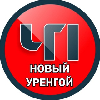 Логотип телеграм канала @urengoi_chp — Новый Уренгой ЧП 🔞
