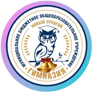 Логотип телеграм канала @urengoy_gymnasium — Гимназия Новый Уренгой