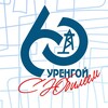 Логотип телеграм канала @urengoyonline — УРЕНГОЙ. Официально