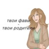 Логотип телеграм канала @urfavsrurparents — твои фавы — твои родители