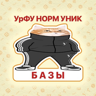 Логотип телеграм канала @urfu_underground — Базы Андеграунд УрФУ