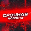 Telegram channel Срочные новости! logo