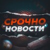 Логотип телеграм канала @urgent_news_0 — Срочно Новости