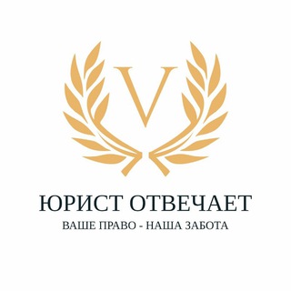 Логотип телеграм канала @urist_otvechaet — ЮРИСТ ОТВЕЧАЕТ