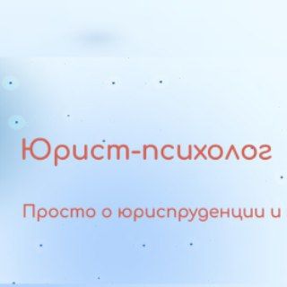 Логотип телеграм канала @urist_psy_ivanov — Urist_psy_ivanov