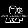 Логотип телеграм канала @urist3652 — Юрист на каждый день!!!