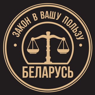 Логотип телеграм канала @urist4youby — Закон в вашу пользу для Беларуси