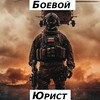 Логотип телеграм канала @urist_army — Боевой юрист🎖