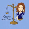 Логотип телеграм канала @urist_na_svyzi — Юрист на связи!
