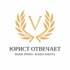 Логотип телеграм канала @urist_otvechaet — ЮРИСТ ОТВЕЧАЕТ