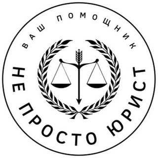 Логотип телеграм канала @uristdorohov — НЕ ПРОСТО ЮРИСТ
