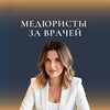 Telegram channel МЕДЮРИСТЫ ЗА ВРАЧЕЙ logo