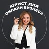 Логотип телеграм канала @uristonlinebusiness — Юрист для онлайн-бизнеса