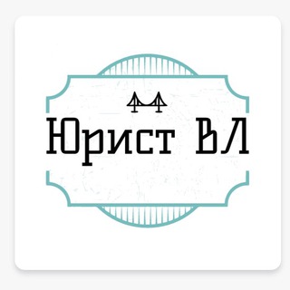 Логотип телеграм канала @uristvvo — Юрист ВЛ