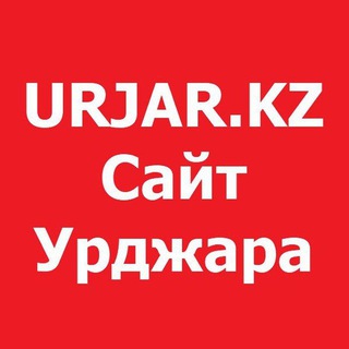 Логотип телеграм канала @urjarkz — Urjar.KZ - сайт #1 в Урджаре