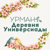 Логотип телеграм канала @urmanuniver — "УРМАН" кафе I Деревня Универсиады