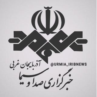 لوگوی کانال تلگرام urmia_iribnews — خبرگزاری صداوسیما آذربایجان غربی