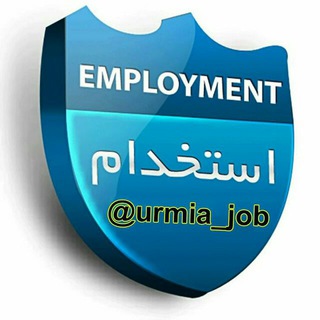 لوگوی کانال تلگرام urmia_job — کسب و کار ارومیه