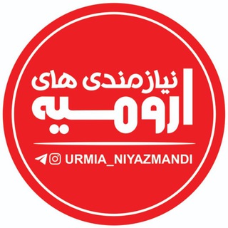 Logo saluran telegram urmia_niyazmandi — نیازمندی های ارومیه