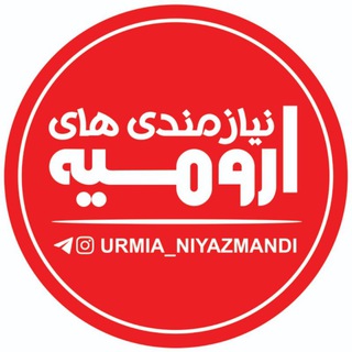 Telegram channel نیازمندی های ارومیه logo