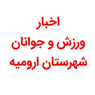 لوگوی کانال تلگرام urmia_spor — ورزش و جوانان ارومیه