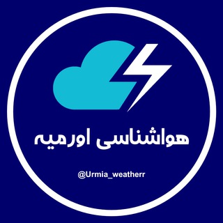لوگوی کانال تلگرام urmia_weatherr — هواشناسی غیر دولتیِ اورمیه