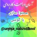 Logo saluran telegram urmia_sabzschool — تولید محتوا با گوشی