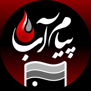 لوگوی کانال تلگرام urmiaagrw — پیام آب آذربایجان غربی 🇮🇷