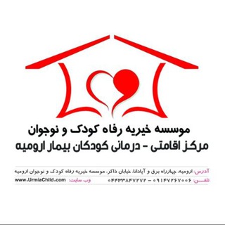 Logo of telegram channel urmiachild — موسسه خیریه رفاه کودک و نوجوان ارومیه