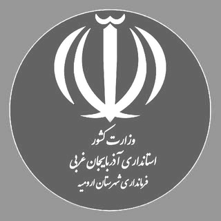 لوگوی کانال تلگرام urmiadaily — دولت مردمی،ایران قوی/ارومیه