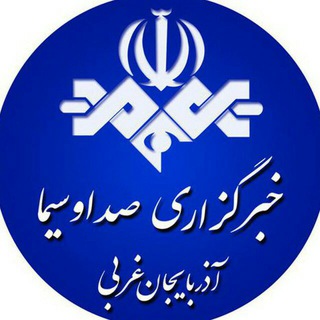 لوگوی کانال تلگرام urmiairibnews — خبرگزاری صداوسیما،آذربایجان غربی
