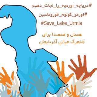 Logo of telegram channel urmialakecampaign — کمپین احیاء دریاچه اورمیه - نامه به مقام معظم رهبری