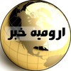 لوگوی کانال تلگرام urmiyakhabar — ارومیه خبر