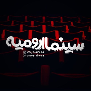 لوگوی کانال تلگرام urmiye_cinema — سینما ارومیه